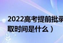 2022高考提前批录取结果什么时候公布（录取时间是什么）