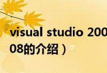 visual studio 2008（关于visual studio 2008的介绍）