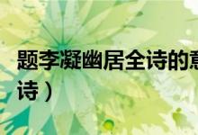 题李凝幽居全诗的意思是什么（题李凝幽居全诗）