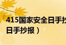 415国家安全日手抄报简笔画（4 15国家安全日手抄报）