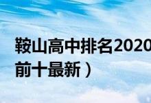 鞍山高中排名2020（2022辽宁鞍山高中排名前十最新）