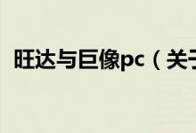 旺达与巨像pc（关于旺达与巨像pc的介绍）