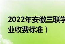 2022年安徽三联学院学费多少钱（一年各专业收费标准）