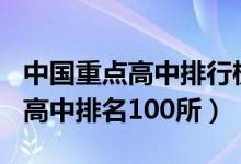 中国重点高中排行榜2020（2022年全国最牛高中排名100所）