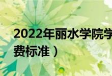 2022年丽水学院学费多少钱（一年各专业收费标准）