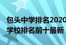 包头中学排名2020最新排名（2022包头高中学校排名前十最新）