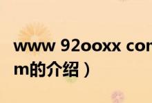 www 92ooxx com（关于www 92ooxx com的介绍）