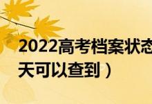 2022高考档案状态什么时候可以开始查（几天可以查到）