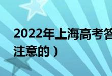 2022年上海高考答题注意事项（有哪些需要注意的）