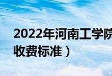 2022年河南工学院学费多少钱（一年各专业收费标准）