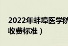 2022年蚌埠医学院学费多少钱（一年各专业收费标准）