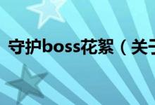 守护boss花絮（关于守护boss花絮的介绍）