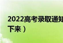 2022高考录取通知书一般几月份收到（几号下来）