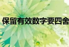 保留有效数字要四舍五入吗（保留有效数字）