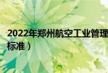 2022年郑州航空工业管理学院学费多少钱（一年各专业收费标准）