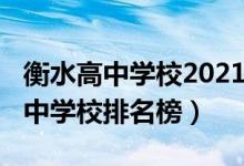 衡水高中学校2021年排名（2022衡水重点高中学校排名榜）