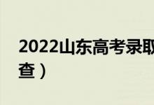 2022山东高考录取结果查询入口官网（在哪查）