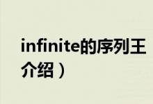 infinite的序列王（关于infinite的序列王的介绍）