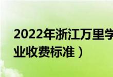 2022年浙江万里学院学费多少钱（一年各专业收费标准）