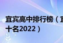 宜宾高中排行榜（宜宾高中学校排名一览表前十名2022）