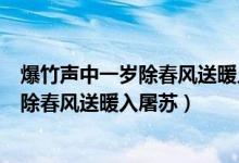 爆竹声中一岁除春风送暖入屠苏是什么节日（爆竹声中一岁除春风送暖入屠苏）