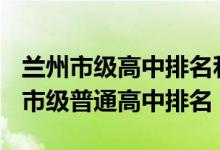 兰州市级高中排名和分数线2020（2022兰州市级普通高中排名）