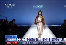 北京联合大学2022届毕业设计作品亮相中国国际大学生时装周