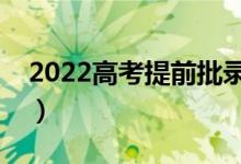 2022高考提前批录取时间（什么时候出录取）