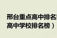 邢台重点高中排名前十（2022邢台所有重点高中学校排名榜）