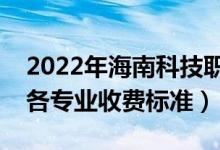 2022年海南科技职业大学学费多少钱（一年各专业收费标准）