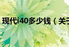 现代i40多少钱（关于现代i40多少钱的介绍）