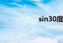 sin30度（sin30度）