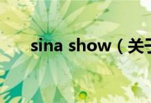 sina show（关于sina show的介绍）