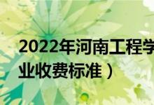 2022年河南工程学院学费多少钱（一年各专业收费标准）