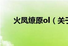 火凤燎原ol（关于火凤燎原ol的介绍）