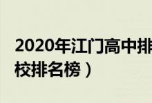 2020年江门高中排名（2022江门重点高中学校排名榜）