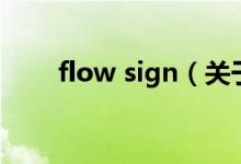 flow sign（关于flow sign的介绍）