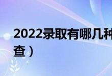 2022录取有哪几种状态（高考录取状态在哪查）