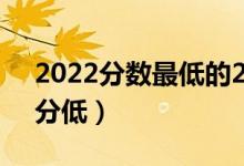 2022分数最低的211大学有哪些（哪些211分低）