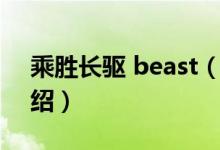 乘胜长驱 beast（关于乘胜长驱 beast的介绍）