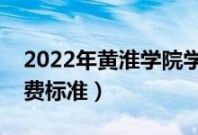 2022年黄淮学院学费多少钱（一年各专业收费标准）