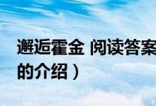 邂逅霍金 阅读答案（关于邂逅霍金 阅读答案的介绍）