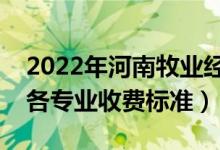 2022年河南牧业经济学院学费多少钱（一年各专业收费标准）