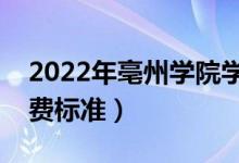 2022年亳州学院学费多少钱（一年各专业收费标准）