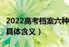 2022高考档案六种状态解读（6种录取状态的具体含义）