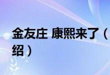 金友庄 康熙来了（关于金友庄 康熙来了的介绍）