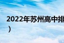 2022年苏州高中排名（2022年苏州高中排名）