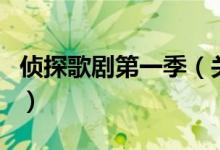 侦探歌剧第一季（关于侦探歌剧第一季的介绍）