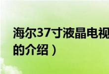 海尔37寸液晶电视（关于海尔37寸液晶电视的介绍）