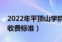 2022年平顶山学院学费多少钱（一年各专业收费标准）